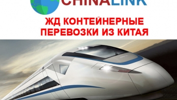 ЖД контейнерные перевозки из Китая в Россию
