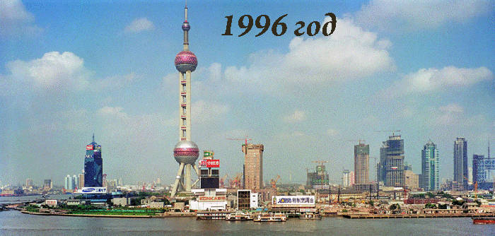 шанхай, 1996 год